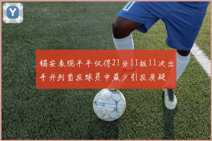 锡安表现平平仅得21分11板11次出手并列首发球员中最少引发质疑