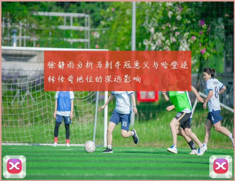 徐静雨分析马刺夺冠意义与哈登逆转传奇地位的深远影响