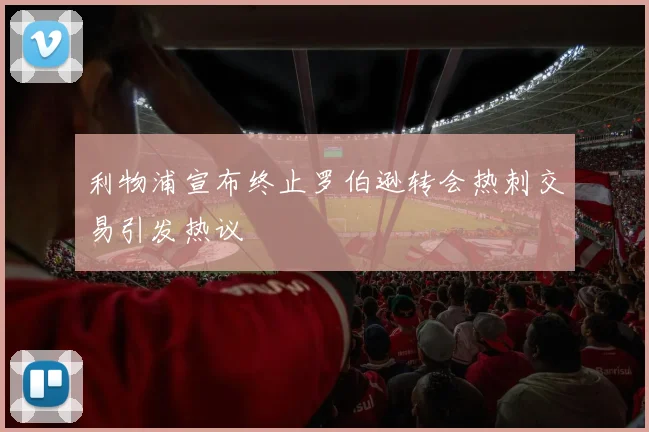 利物浦宣布终止罗伯逊转会热刺交易引发热议
