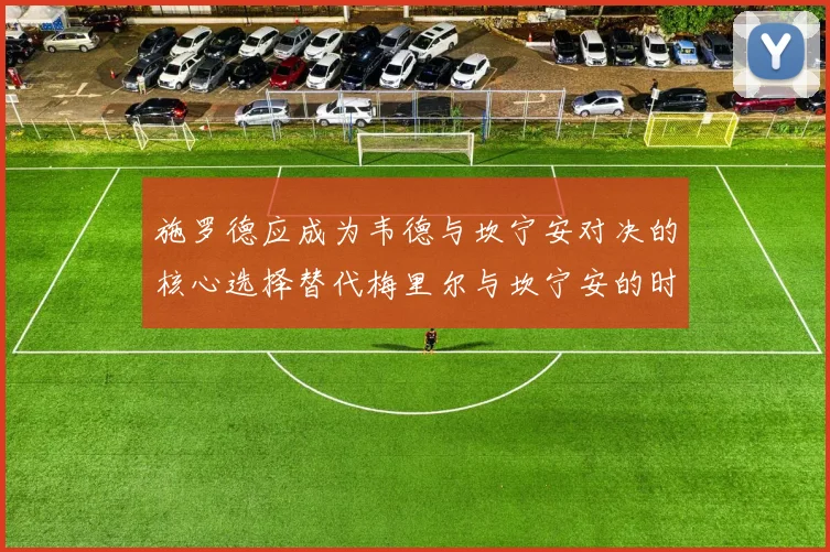 施罗德应成为韦德与坎宁安对决的核心选择替代梅里尔与坎宁安的时间分配