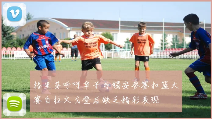 格里芬呼吁华子与锡安参赛扣篮大赛自拉文戈登后缺乏精彩表现