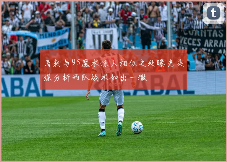 马刺与95魔术惊人相似之处曝光美媒分析两队战术如出一辙